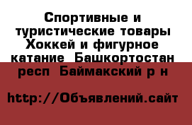 Спортивные и туристические товары Хоккей и фигурное катание. Башкортостан респ.,Баймакский р-н